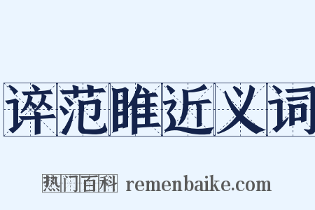 谇范睢近义词是什么意思的图片